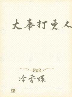 大奉打更人免费