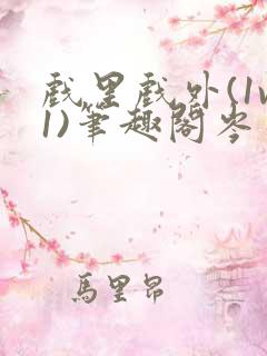 戏里戏外(1v1)笔趣阁岑栾