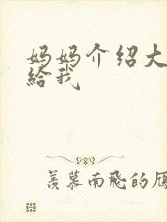 妈妈介绍大肚婆给我