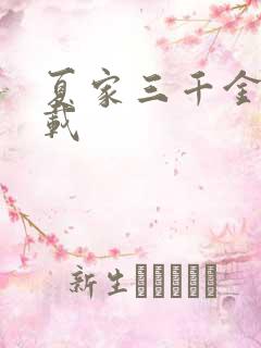 夏家三千金 下载