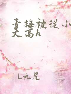 青梅被从小玩到大高h