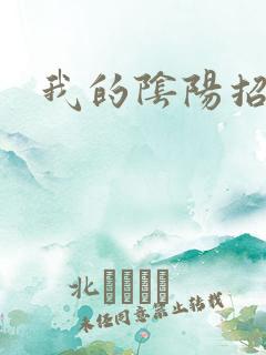 我的阴阳招魂灯