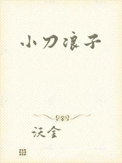 小刀浪子
