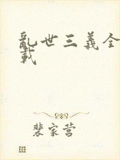 乱世三义全集下载