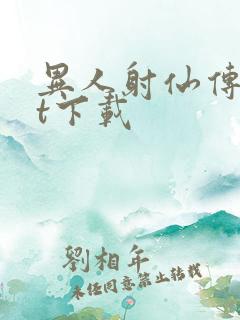 异人射仙传txt下载