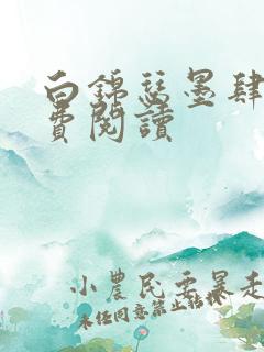 白锦瑟墨肆年免费阅读