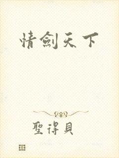 情剑天下