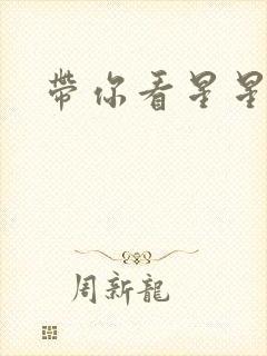 带你看星星小说