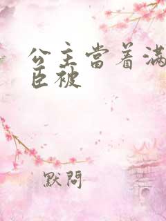 公主当着满朝大臣被