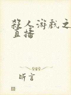 杀人游戏之现场直播