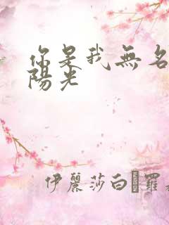 你是我无名指的阳光