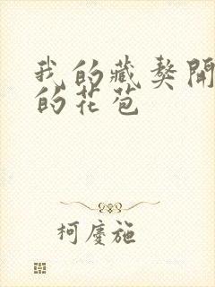 我的藏獒开了我的花苞