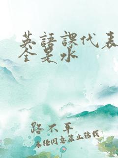 英语课代表下面全是水