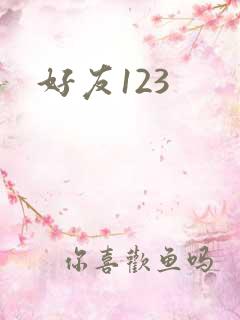 好友123
