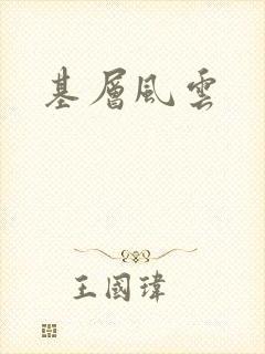 基层风云