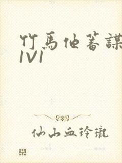 竹马他蓄谋已久1V1