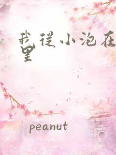 我从小泡在蜜罐里