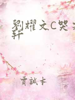 刘耀文C哭宋亚轩