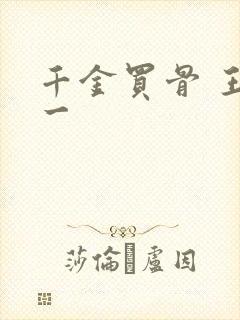 千金买骨 王十一