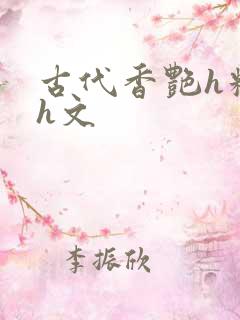 古代香艳h糟蹋h文