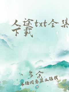 人途txt全集下载