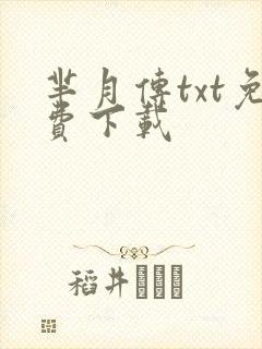 芈月传txt免费下载