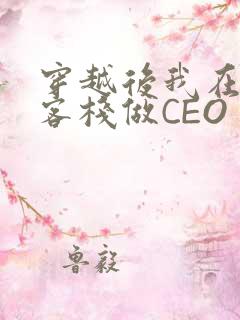 穿越后我在龙门客栈做CEO