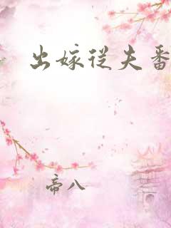 出嫁从夫番外篇