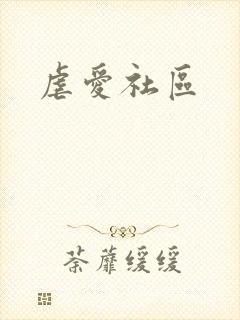 虐爱社区