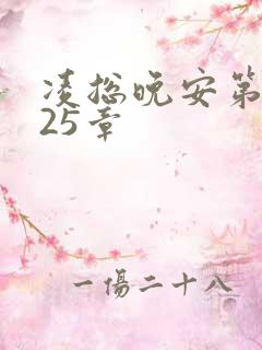 凌总晚安第2225章