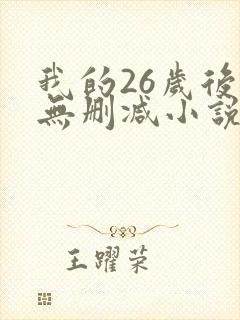 我的26岁后妈无删减小说