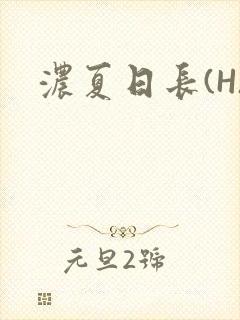 浓夏日长(H)