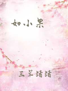 如小果