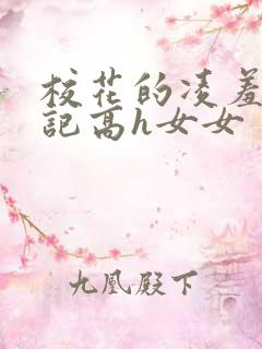 校花的凌羞辱日记高h女女