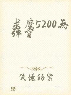 求魔5200无弹窗