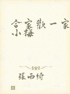 合家欢一家亲黄小梅
