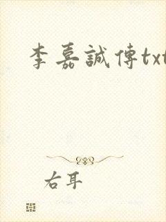 李嘉诚传txt