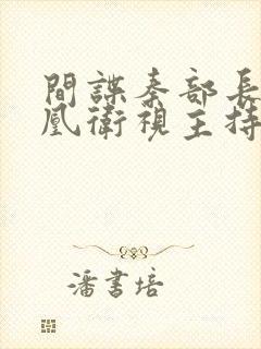 间谍秦部长和凤凰卫视主持人