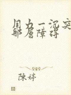 用力一沉突破了那层障碍