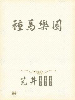 种马乐园