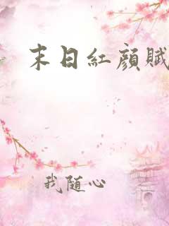 末日红颜赋