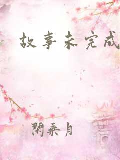 故事未完成