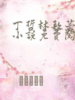 丁哲林敖蕾主角小说免费阅读笔趣