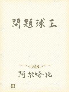 问题球王