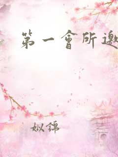 第一会所邀请码