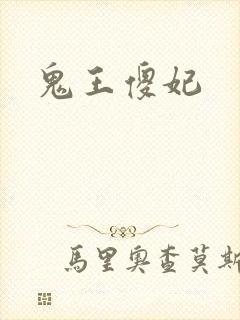 鬼王傻妃