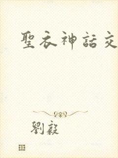 圣衣神话交易所