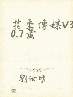 花季传媒V3.0.7黄