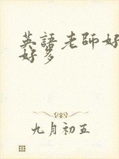 英语老师好软水好多