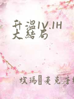 升温1V.1H大结局